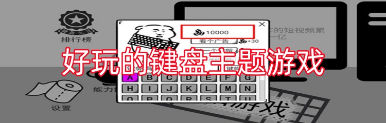 好玩的键盘主题游戏