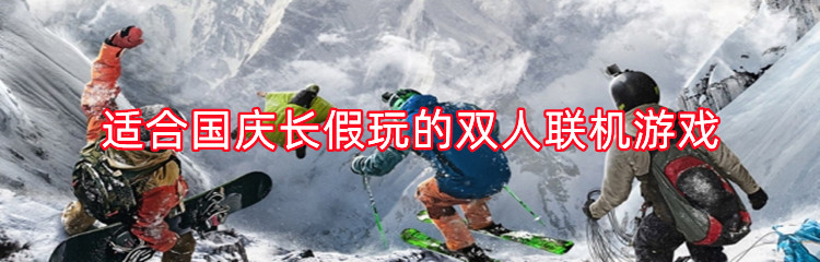 适合国庆长假玩的双人联机游戏