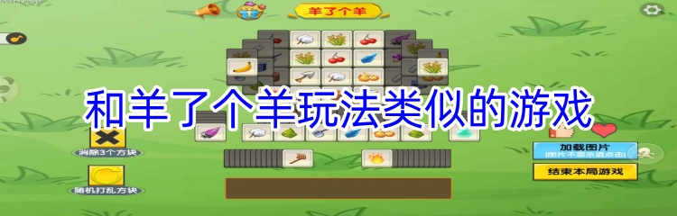 和羊了个羊玩法类似的游戏