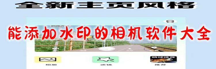 能添加水印的相机软件大全