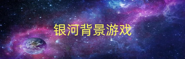 银河背景游戏
