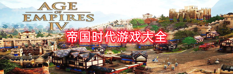 帝国时代游戏大全