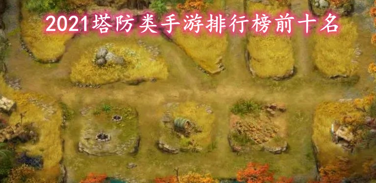 2021塔防类手游排行榜前十名