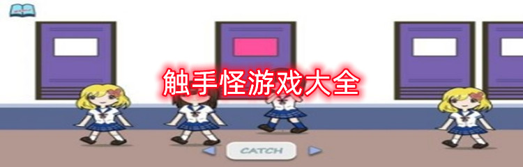 触手怪游戏大全