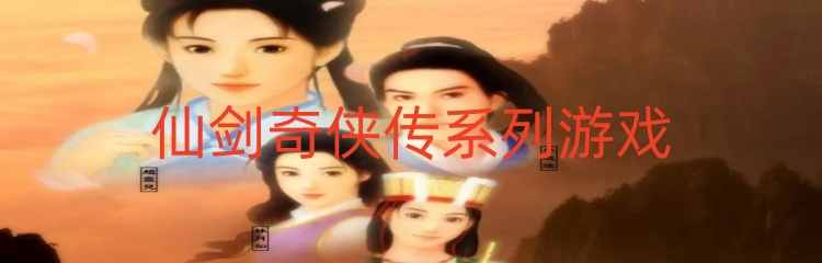 仙剑奇侠传系列游戏