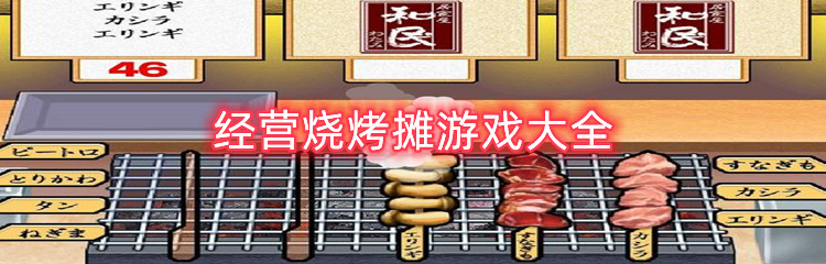 经营烧烤摊游戏大全
