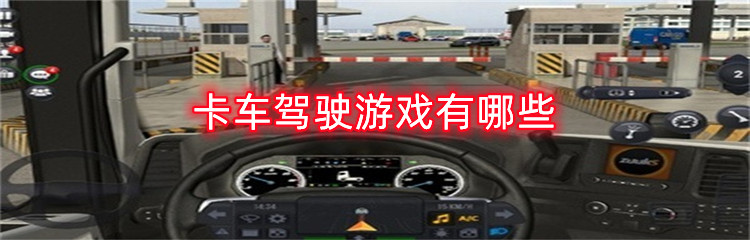 卡车驾驶游戏有哪些