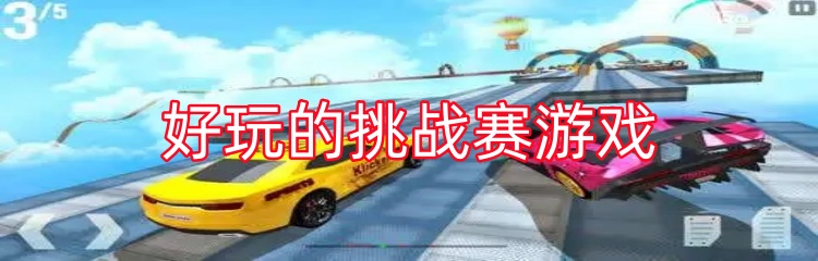 好玩的挑战赛游戏
