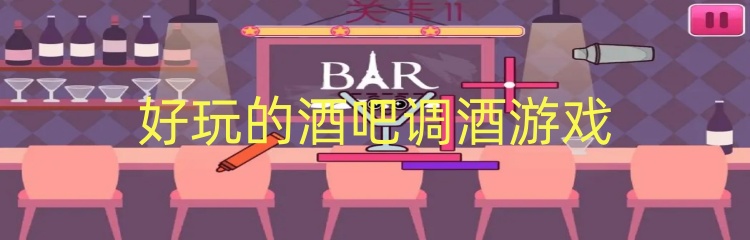 好玩的酒吧调酒游戏