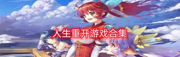 人生重开游戏合集
