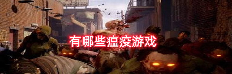 有哪些瘟疫游戏