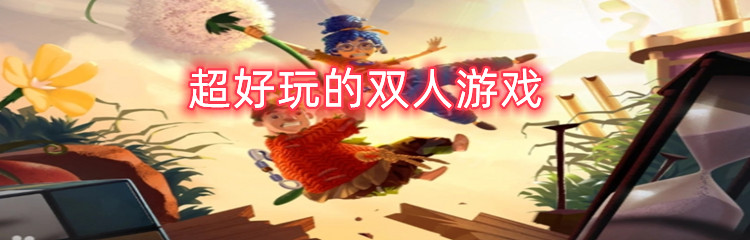 超好玩的双人游戏