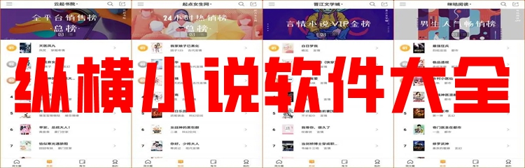 纵横小说软件大全