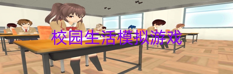 校园生活模拟游戏
