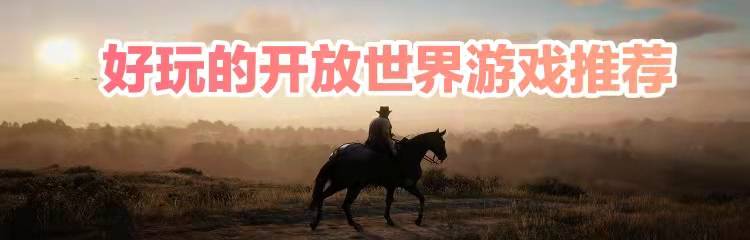 好玩的开放世界游戏推荐