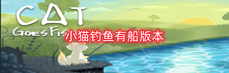 小猫钓鱼有船版本