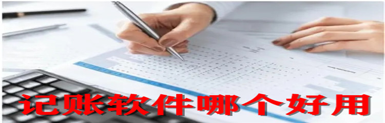 记账软件哪个好用