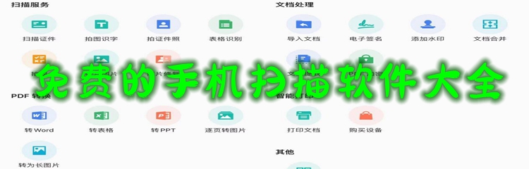 免费的手机扫描软件大全