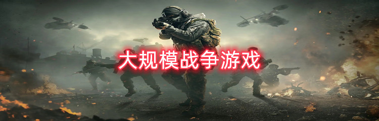 大规模战争游戏