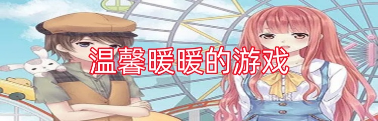 温馨暖暖的游戏