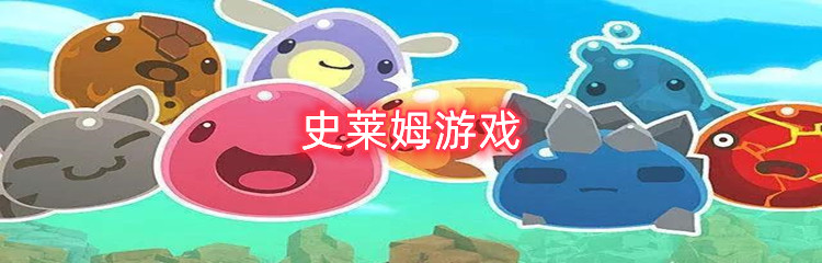 史莱姆游戏