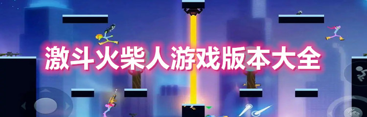 激斗火柴人游戏版本大全