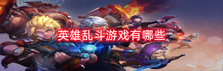 英雄乱斗游戏有哪些