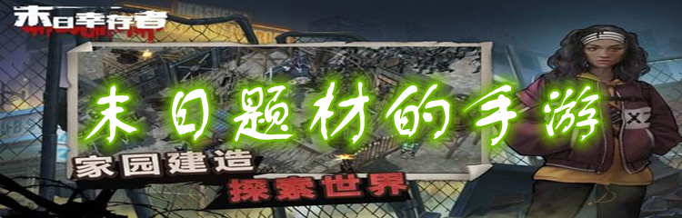 末日题材的手游