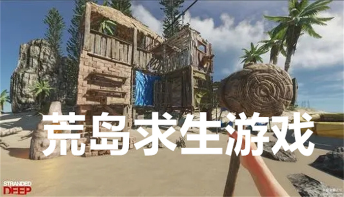 荒岛求生游戏