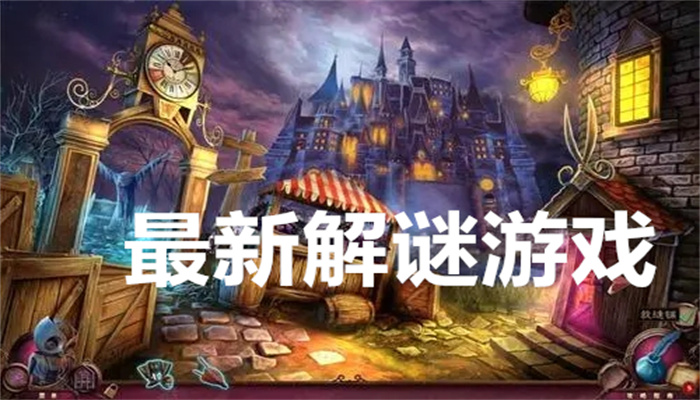 最新解谜游戏