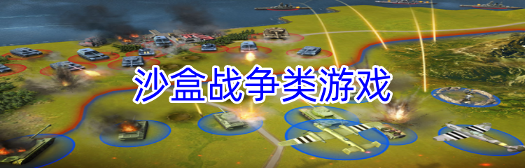 沙盒战争类游戏