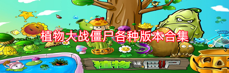 植物大战僵尸各种版本合集