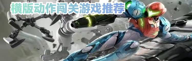 横版动作闯关游戏推荐