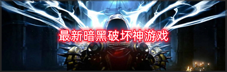 最新暗黑破坏神游戏