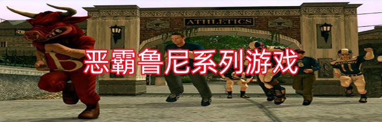 恶霸鲁尼系列游戏