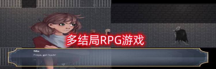 多结局RPG游戏