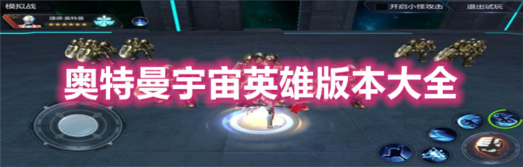 奥特曼宇宙英雄版本大全