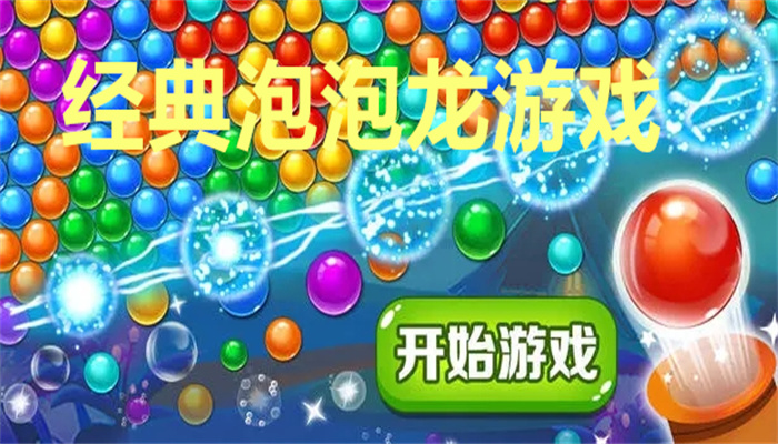 经典泡泡龙游戏