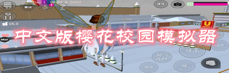 中文版樱花校园模拟器