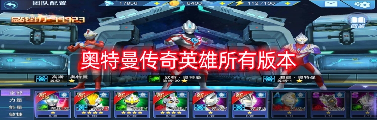 奥特曼传奇英雄所有版本