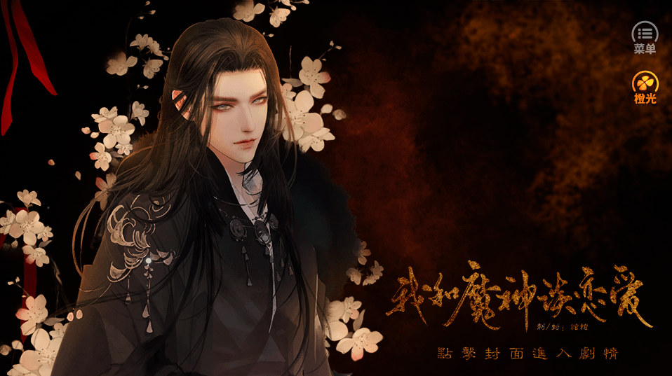 我和魔神谈恋爱完结破解版