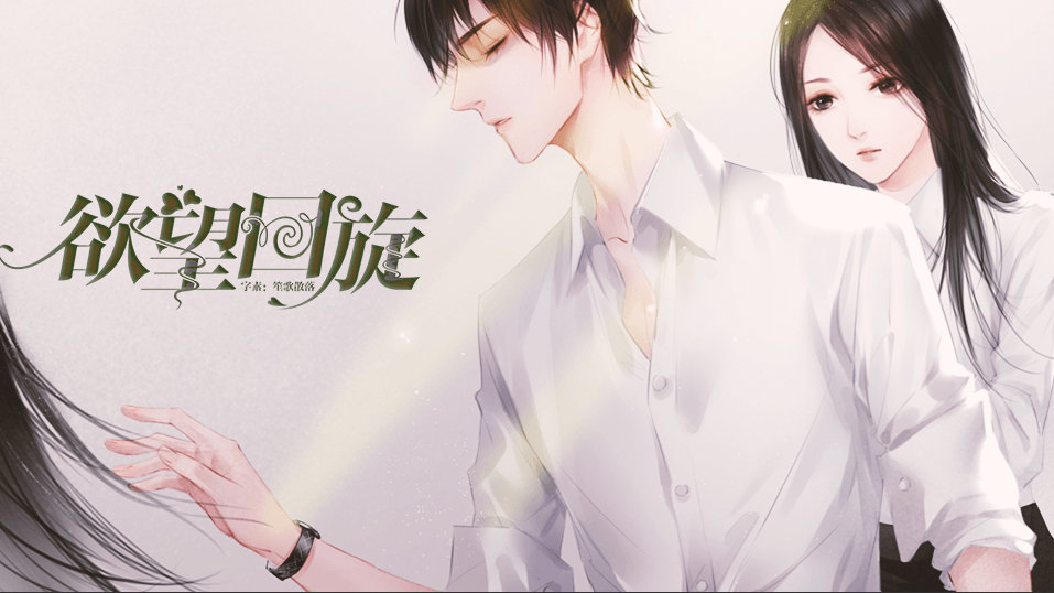 欲望回旋破解版