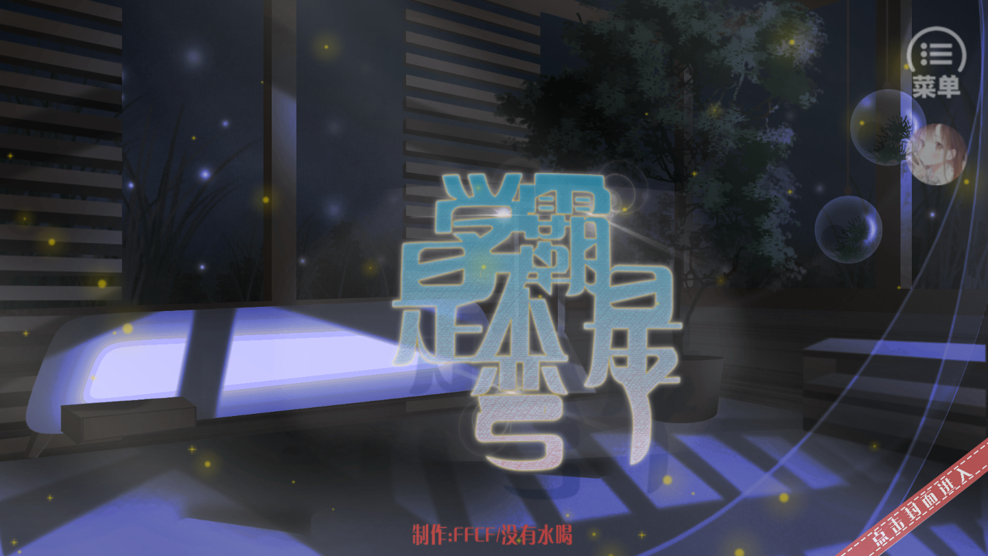 学霸的橘色人生破解版