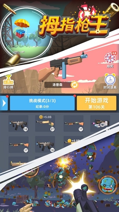 拇指枪王破解版下载安装