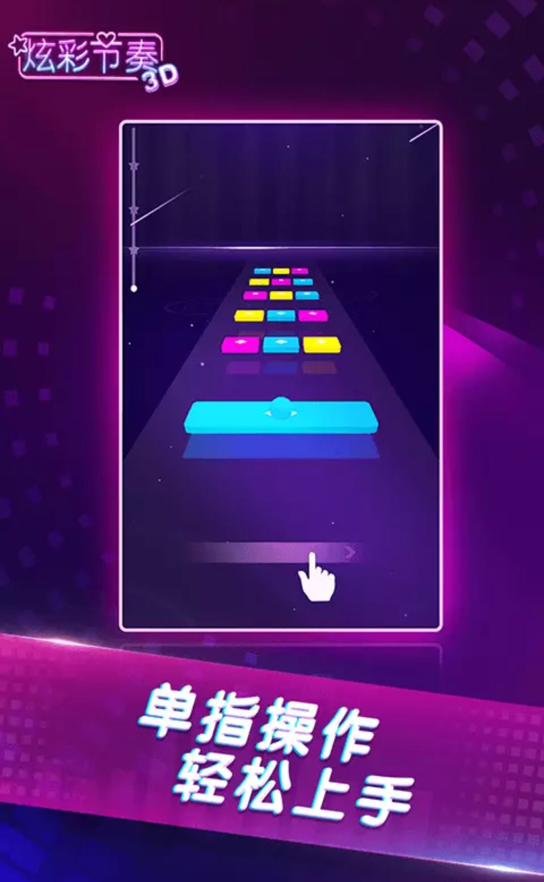 炫彩节奏3d破解版