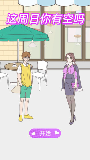 这周日有空吗破解版