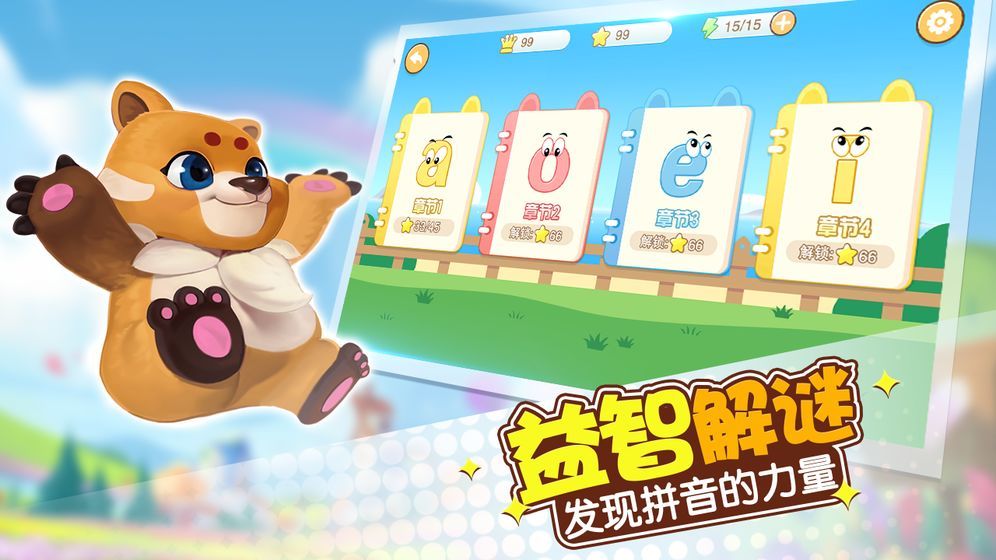 玩转拼音官方版游戏