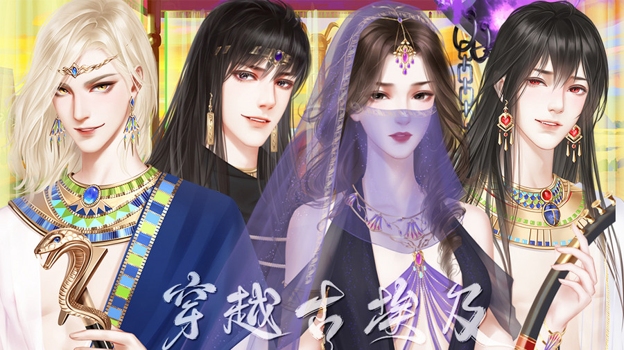 穿越古埃及破解版 穿越古埃及破解版