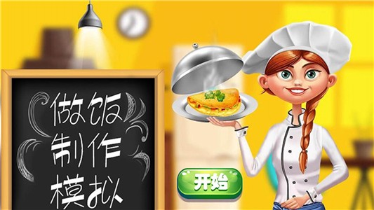 做饭制作模拟手机版