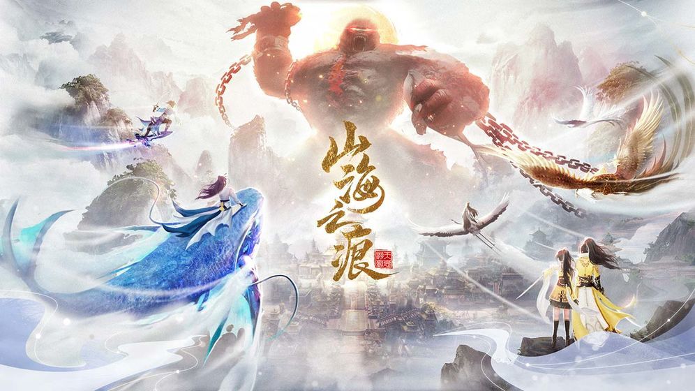 山海创世录创世除魔